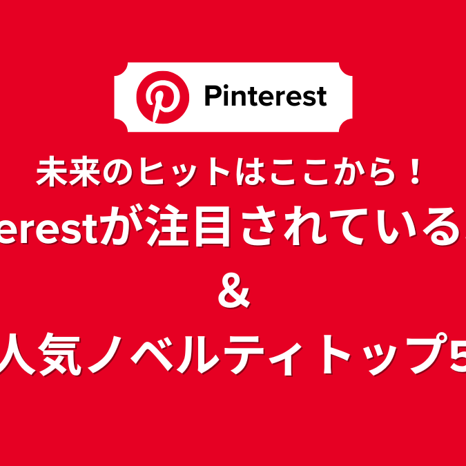 未来のヒットはここから！Pinterestが注目されている理由＆人気ノベルティトップ5
