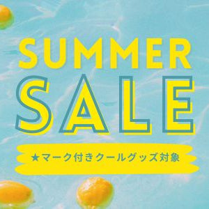 サマーセール開催！クールグッズ23商品を今だけの価格でご提供