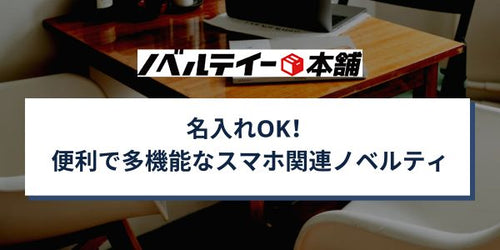 名入れOK！便利で多機能なスマホ関連ノベルティ