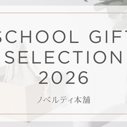 初めての記念品担当でも安心。人気ギフトと選び方まとめ