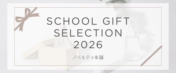 初めての記念品担当でも安心。人気ギフトと選び方まとめ