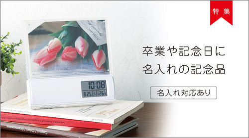 卒業式やお店、企業の周年記念に！名入れ・包装・熨斗対応もあり