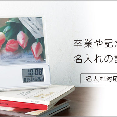 卒業式やお店、企業の周年記念に！名入れ・包装・熨斗対応もあり