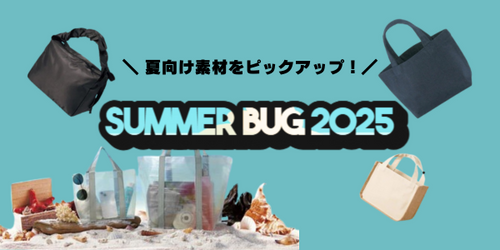 グッズや販促に活用できるサマーバッグ特集!素材別にご紹介。