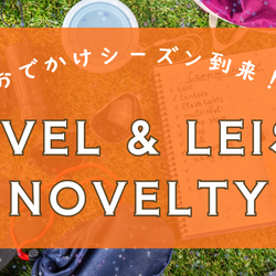 おでかけシーズン到来！販促担当者のためのシーン別販促品・ノベルティ