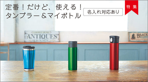 販促品、オリジナルグッズに活躍する多種多様なタンブラー