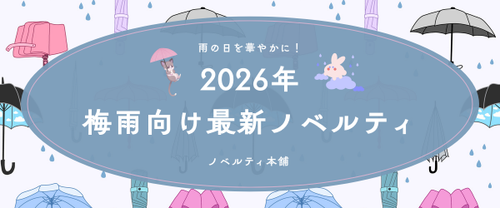 梅雨のジメジメを吹き飛ばす！2026年のトレンドを押さえた名入れノベルティ