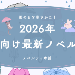 梅雨のジメジメを吹き飛ばす！2026年のトレンドを押さえた名入れノベルティ