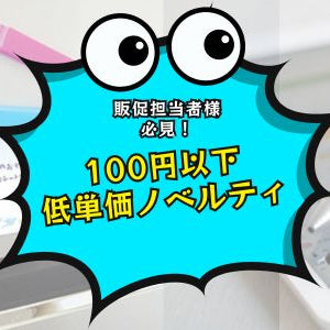 販促担当者様必見！100円以下の低単価ノベルティまとめ