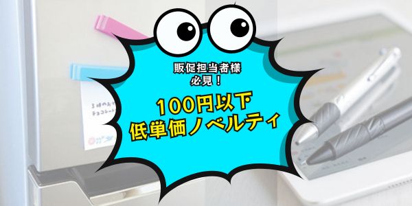 販促担当者様必見！100円以下の低単価ノベルティまとめ