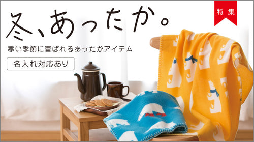 在庫があるうちにお早めに!秋冬向けノベルティ
