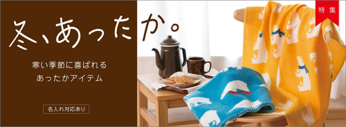 ブランケット・カイロ・ネックウォーマー！冬の販促品に最適な名入れあったかグッズ決定版