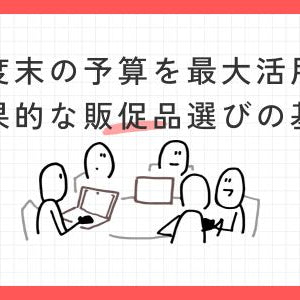 年度末の予算を最大活用！効果的な販促品選びの基準