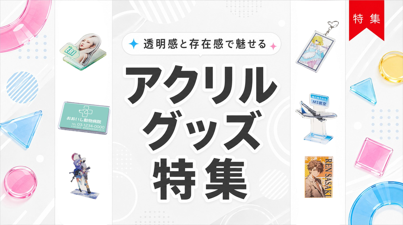 アクリルグッズ特集