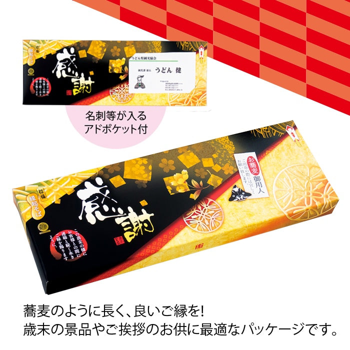 感謝 招福縁起そば「お蕎麦御用人」2人前