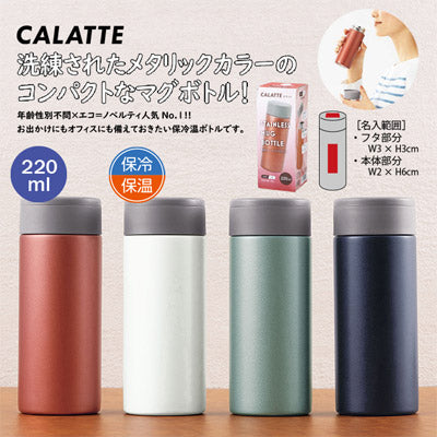 カラット／真空ステンレスマグボトル220ml - ノベルティ本舗