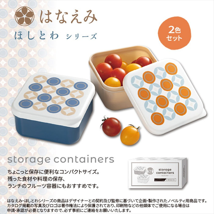 はなえみほしとわ保存容器2個組