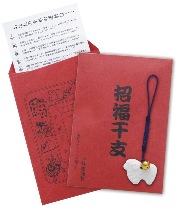 招福鈴付 干支のお守り 未