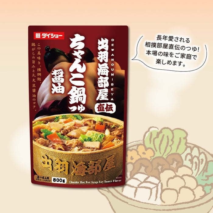 出羽海部屋直伝 ちゃんこ鍋つゆ 醤油