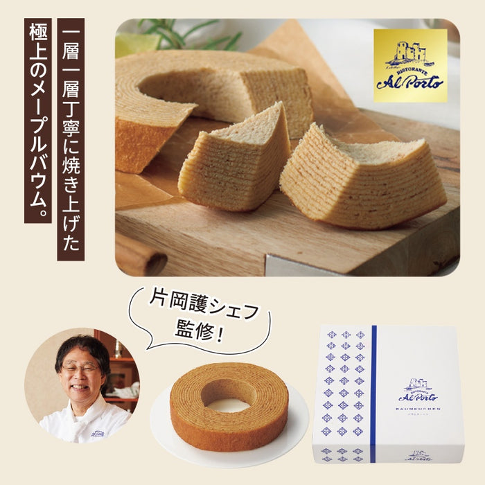 片岡護シェフ監修 アルポルト メープルバウム