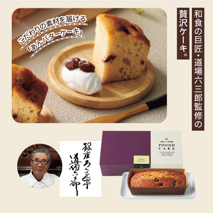 道場六三郎監修 あんバターケーキ