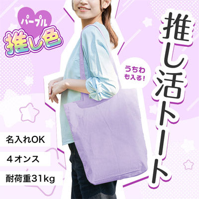 カラモ マチありコットンバッグ 縦型 (パープル)