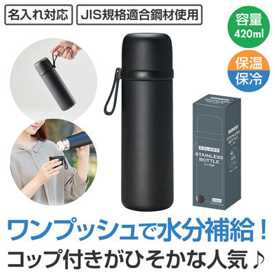 カラモ コップ付き真空ステンレスボトル 420ml ブラック - ノベルティ本舗