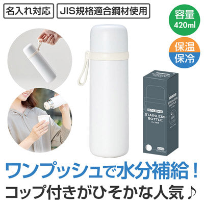 カラモ コップ付き真空ステンレスボトル 420ml ホワイト - ノベルティ本舗