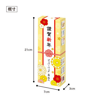 謹賀新年 ジッパーバッグ(8枚入り)