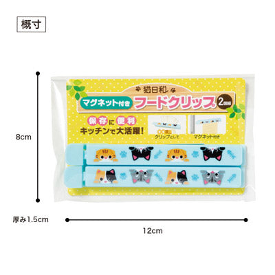 猫日和 マグネット付きフードクリップ(2個組)