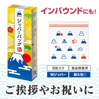 ふじさんジッパーバッグ(8枚入り)