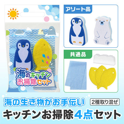 海のキッチンお掃除セット