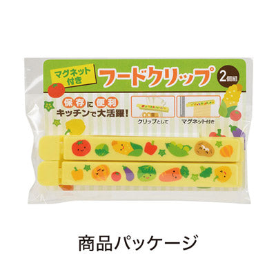 お野菜柄のマグネット付きフードクリップ（２個組）