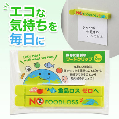 ＮＯフードロス マグネット付きフードクリップ（２個組）