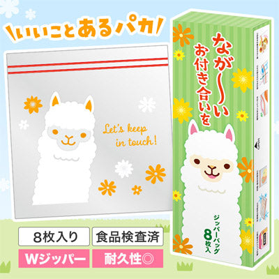 ながーいお付き合いを アルパカさんジッパーバッグ(8枚入り)