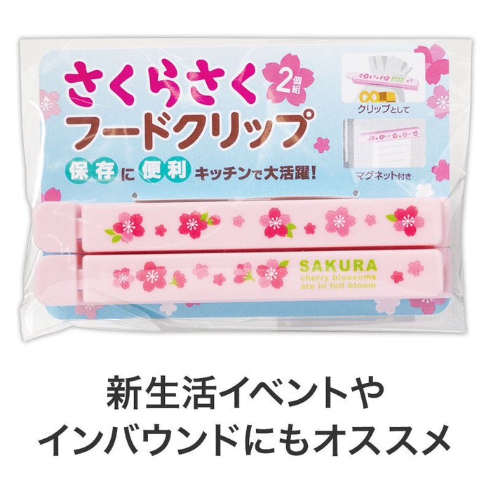 さくらさく マグネット付きフードクリップ(2個組)