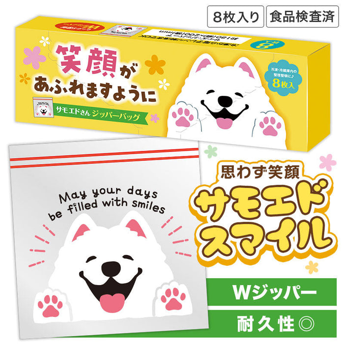 笑顔があふれますように サモエドさんジッパーバッグ(8枚入り)