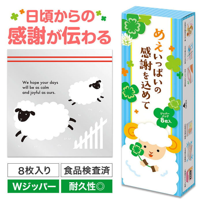 めぇいっぱいの感謝を込めて ひつじさんジッパーバッグ（8枚入り）