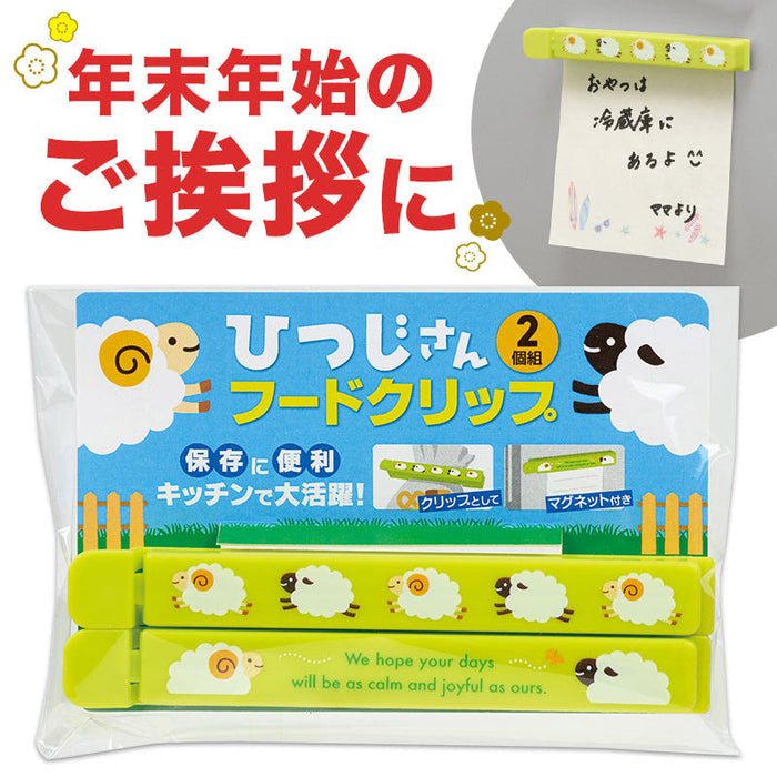 ひつじさん マグネット付きフードクリップ（2個組）