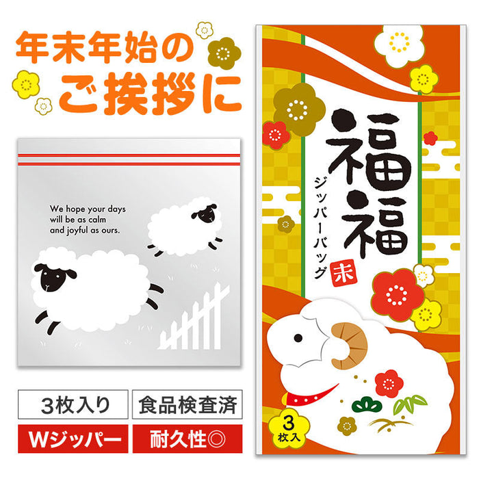 福福ジッパーバッグ 未（3枚入り）
