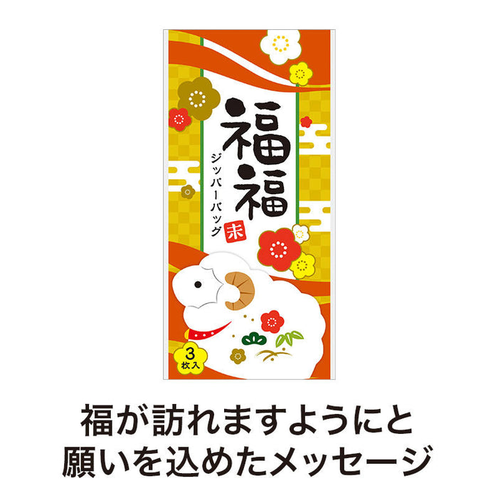 福福ジッパーバッグ 未（3枚入り）