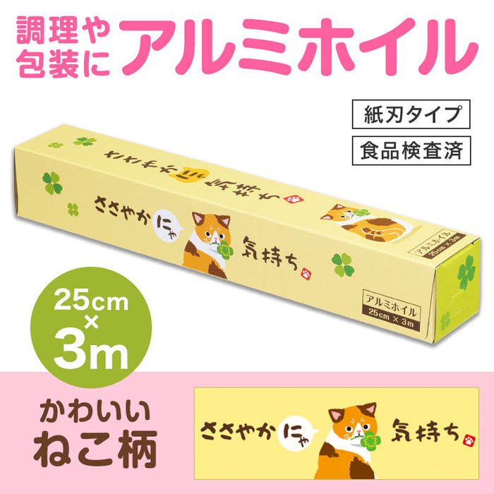 ささやかにゃ気持ち アルミホイル