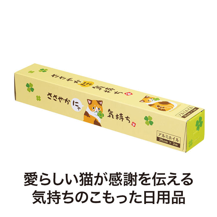 ささやかにゃ気持ち アルミホイル