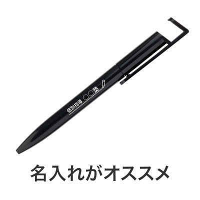 カラモ スマホが立てられる抗菌ボールペン ブラック