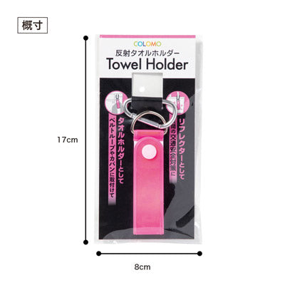 カラモ 反射タオルホルダー ピンク