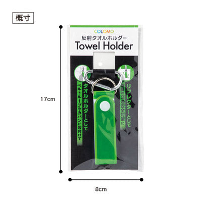 カラモ 反射タオルホルダー グリーン