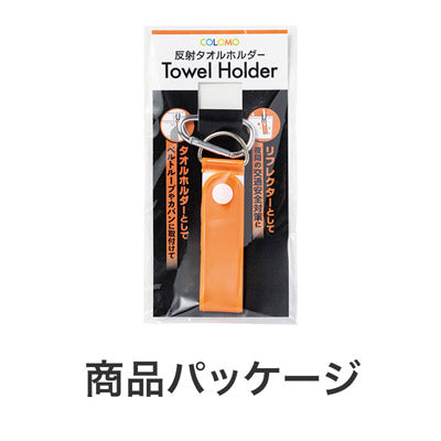 カラモ 反射タオルホルダー オレンジ