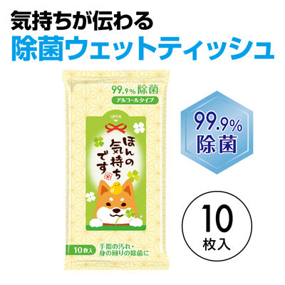 ほんの気持ちです 99.9%除菌ウェットティッシュ - ノベルティ本舗