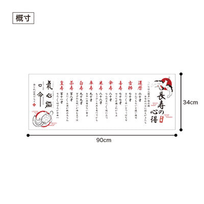先人に学ぶ 長寿の心得手ぬぐい - ノベルティ本舗