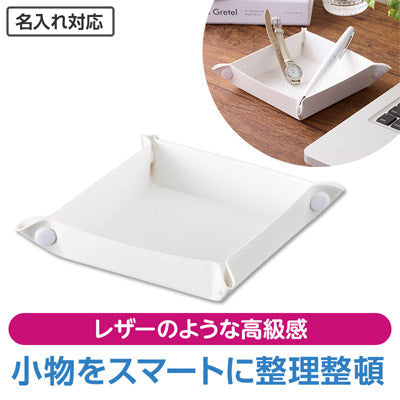 カラモ レザー調マルチトレイ(ホワイト)